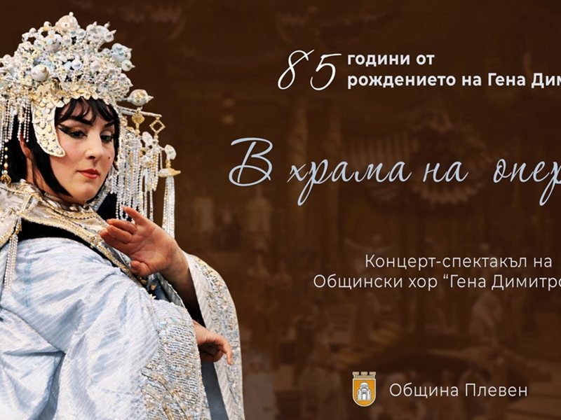 Плевен чества 85-те годишњине оперне приме Гене Димитров