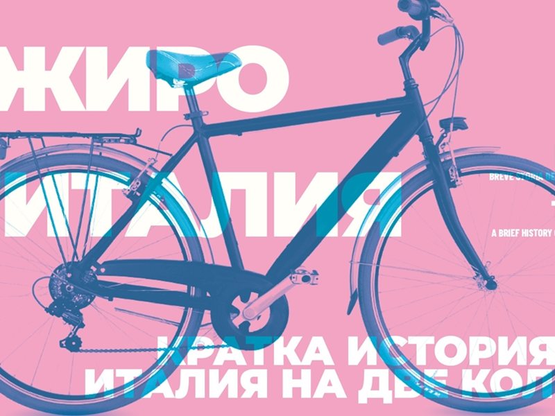 Najveće Sportovo Događanje u Bugarskoj Počinje Danas - Giro d'Italia