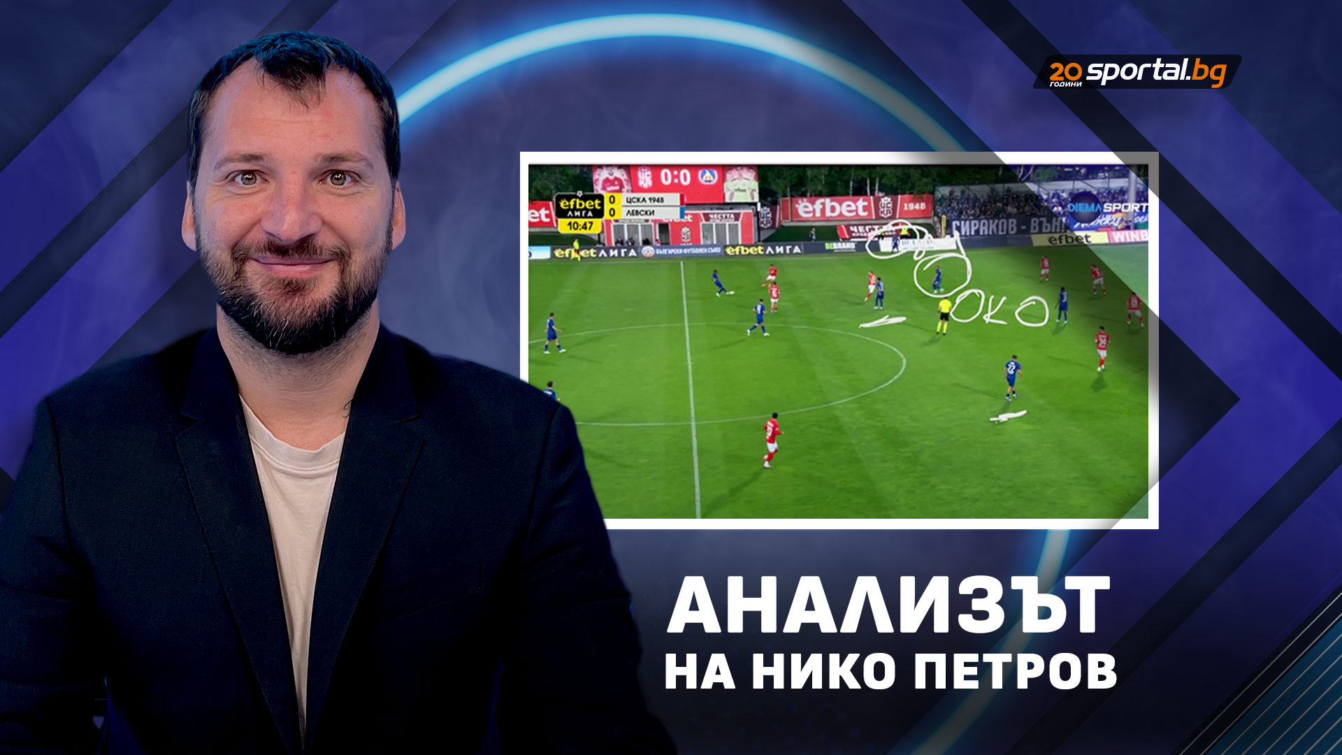 Петров: Левски је Рубиков куб за вицешампиона