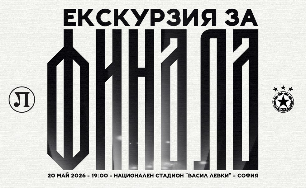 Lokomotiv Plovdiv Organizira Putovanje za Konačnu Utakmicu