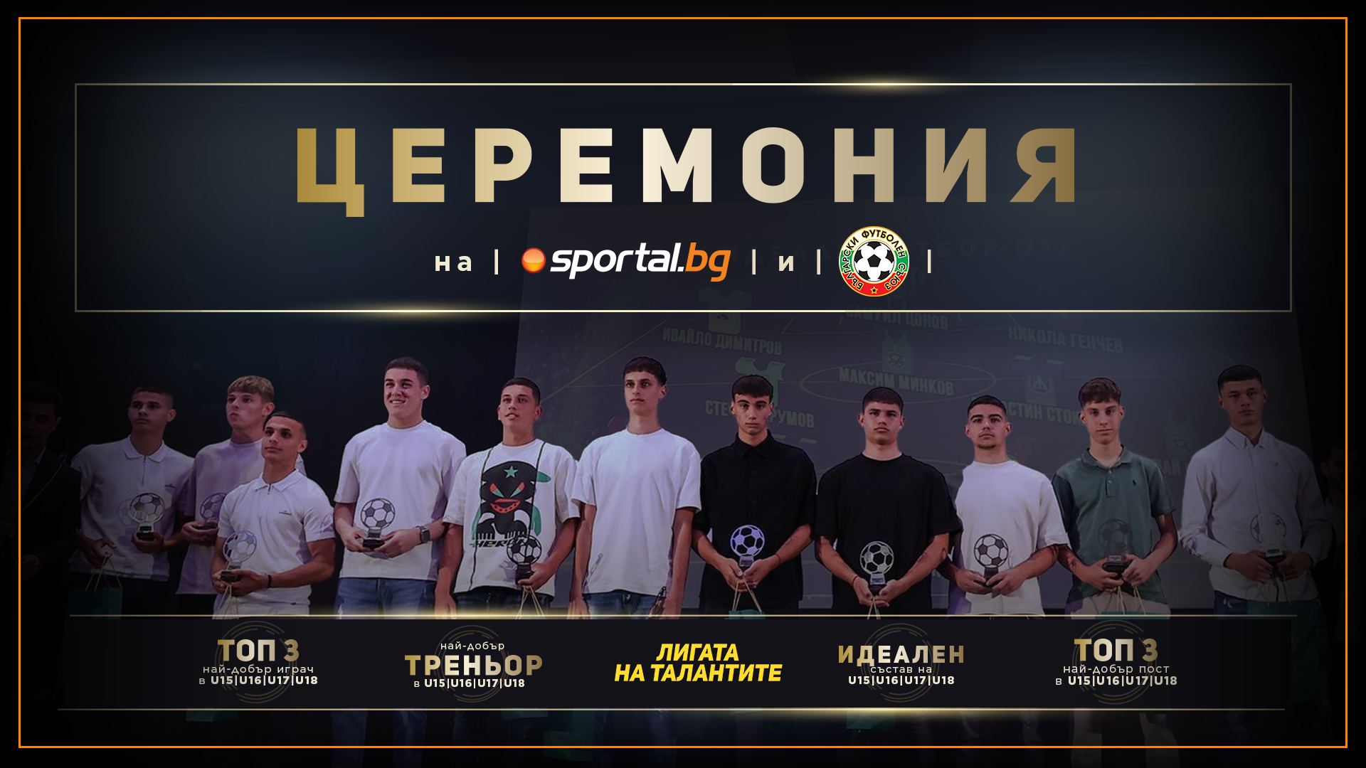 Будућност бугарског фудбала крунисана на додели Sportal.bg