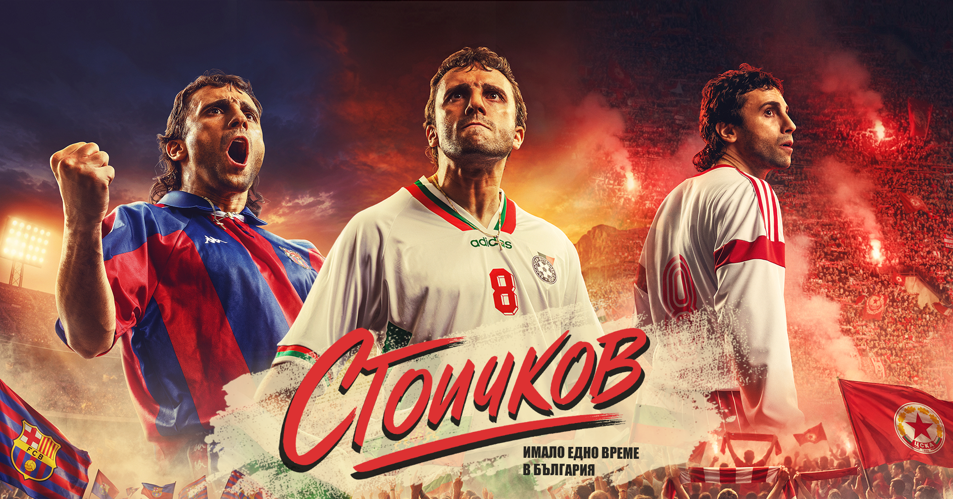 Počelo je kastanje za film "Stoichkov - Jednom je bilo vremena u Bugarskoj", traži se oko 5000 lica