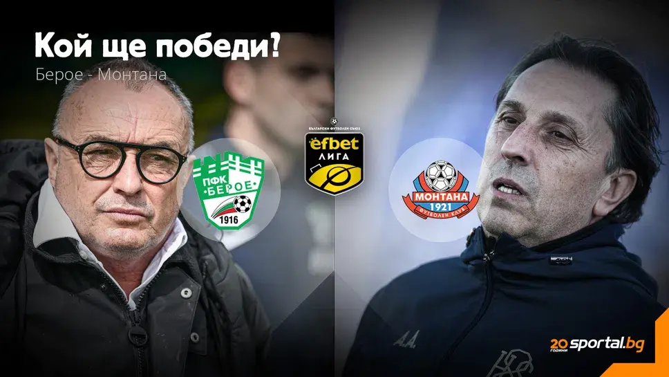 Beroe i Montana Rezultiraju Nerešeno 0-0 u Intenzivnom Utakmici