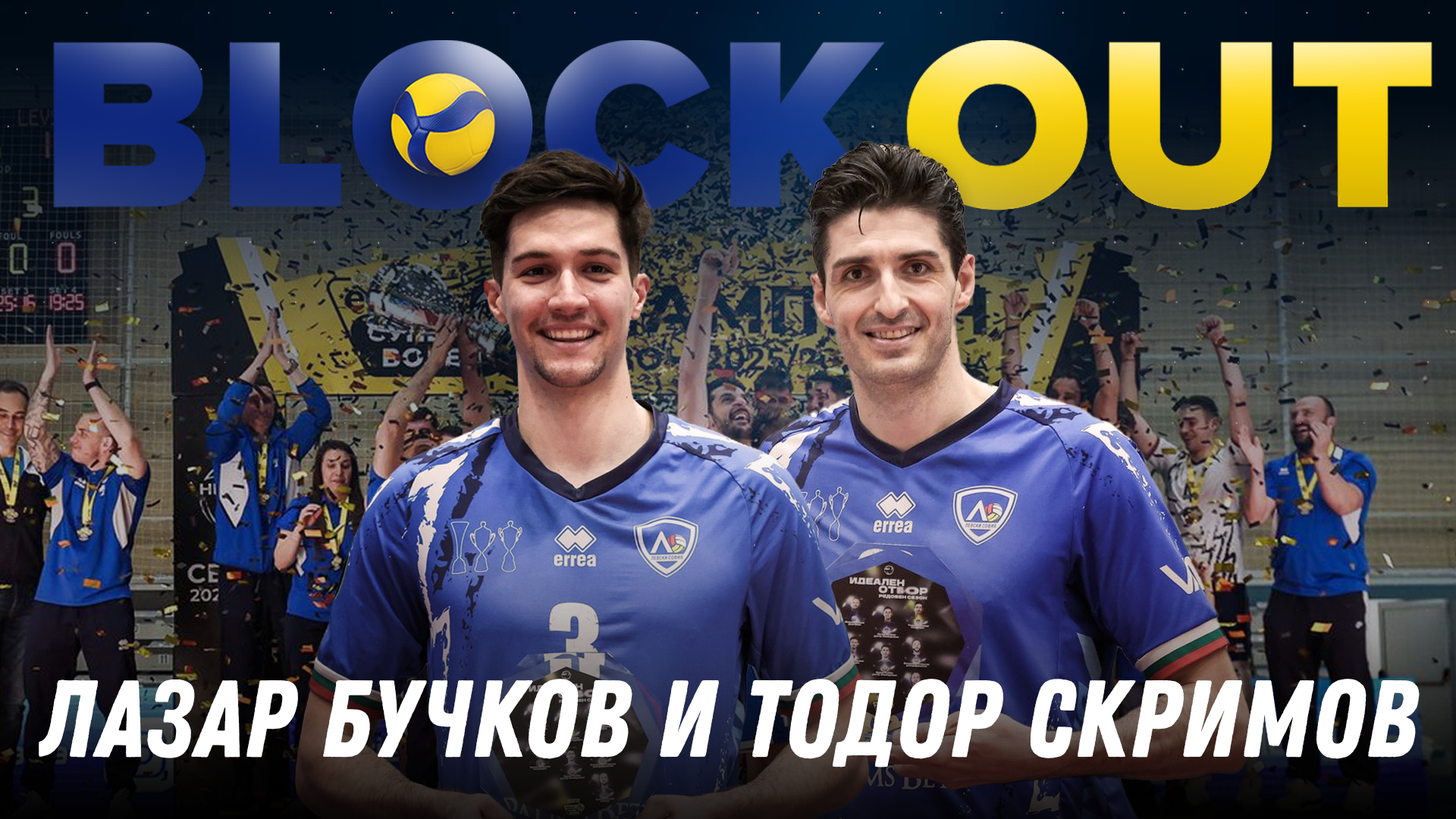 Todor Skrimov i Lazar Bučkov posjetili Block Out