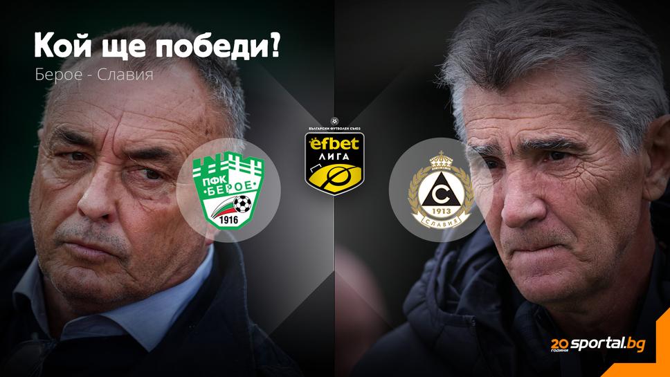 Usmijeh ili novi problema za Beroe i Slavija
